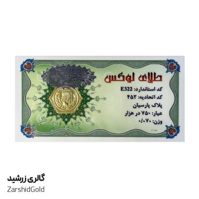سکه پارسیان 7۰ سوت