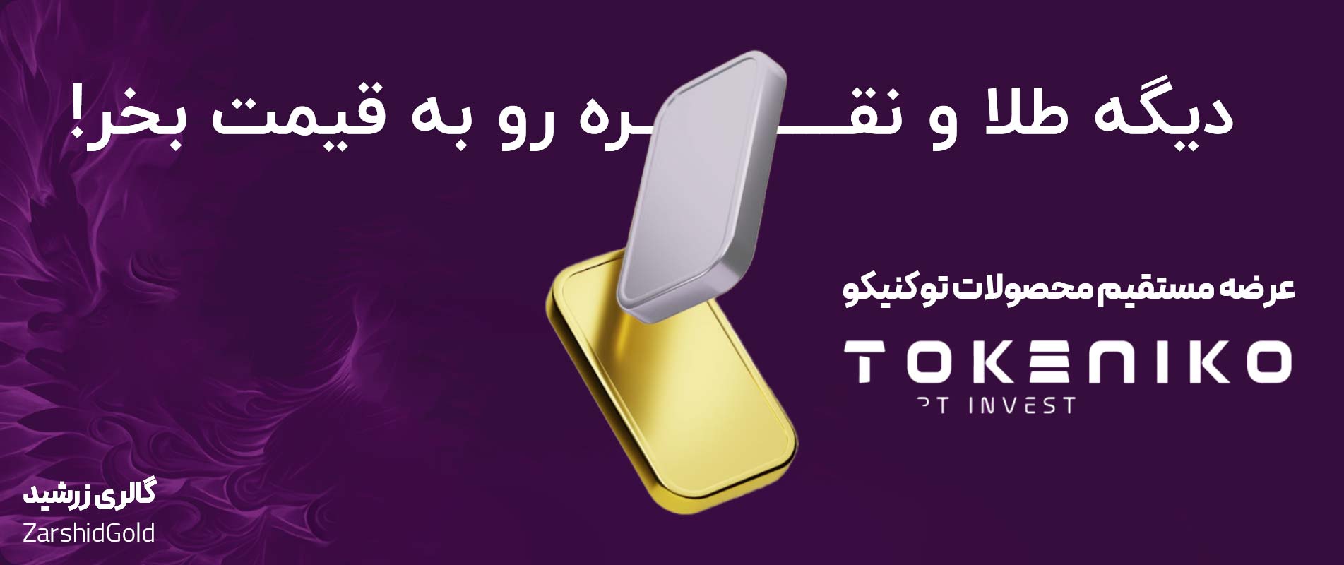 دیگه طلا نقره رو به قیمت بخر!