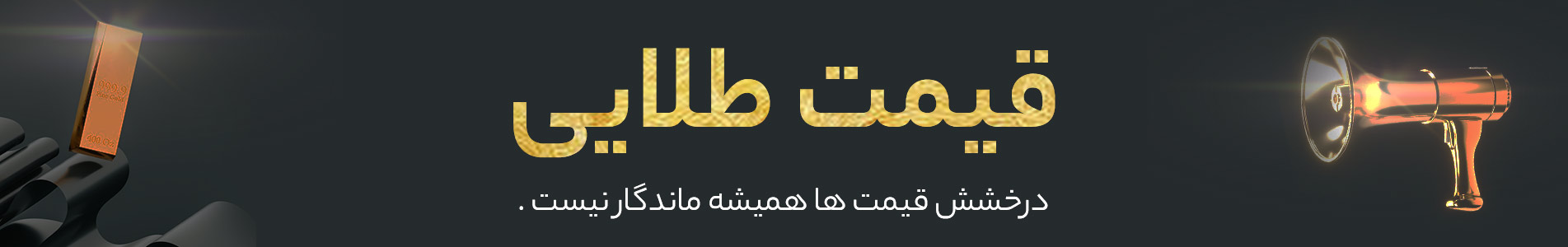 درخشش قیمت ها همیشه ماندگار نیست .